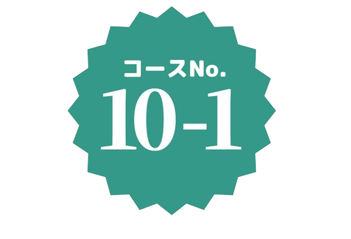 コースNo.10-1