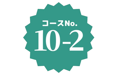 コースNo.10-2