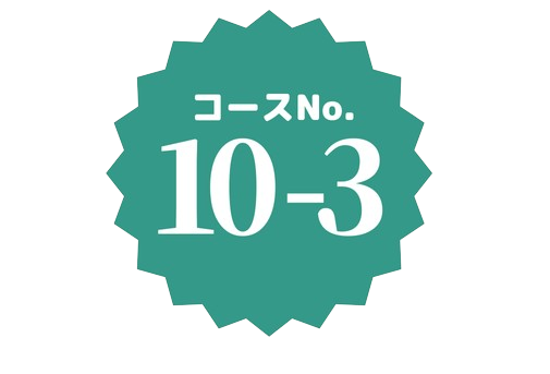 コースNo.10-3