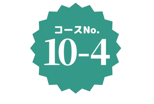 コースNo.10-4