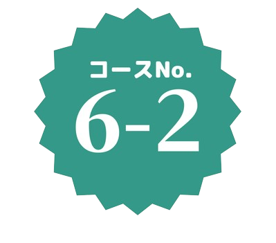 コースNo.6-2