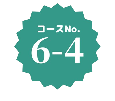 コースNo.6-4