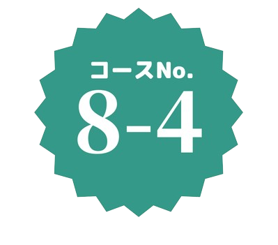 コースNo.8-4